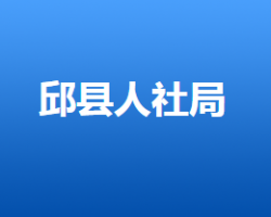 邱县人力资源和社会保障局