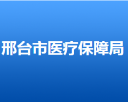 邢台市医疗保障局