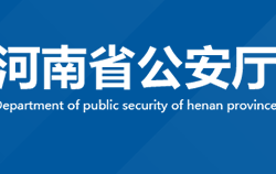 河南省公安厅