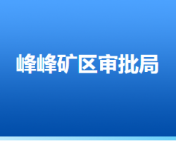 邯郸市峰峰矿区行政审批局