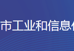 邯郸市工业和信息化局