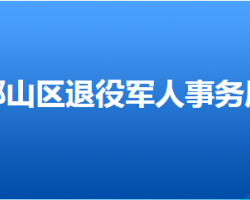 邯郸市邯山区退役军人事务局