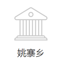 邯郸经济技术开发区姚寨乡政府默认相册