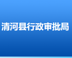 清河县行政审批局