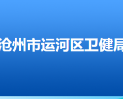 沧州市运河区卫生健康局