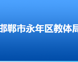 邯郸市永年区教育体育局