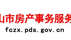 平顶山市房产事务服务中心