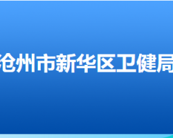 沧州市新华区卫生健康局