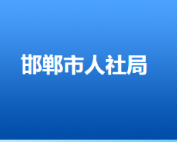 邯郸市人力资源和社会保障局