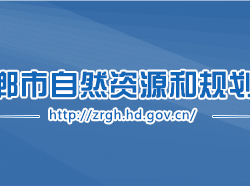 邯郸市自然资源和规划局默认相册