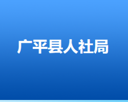 广平县人力资源和社会保障局