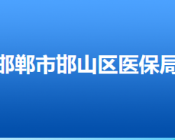 邯郸市邯山区医疗保障局