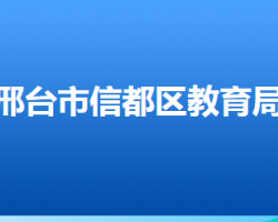 邢台市信都区教育局"