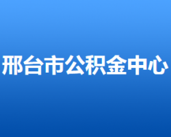 邢台市住房公积金管理中心