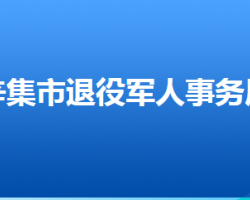 辛集市退役军人事务局