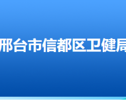 邢台市信都区卫生健康局