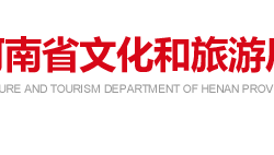 河南省文化和旅游厅默认相册