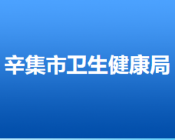 辛集市卫生健康局"