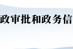 河南省行政审批和政务信息管理局