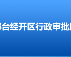 邢台经济技术开发区行政审批局