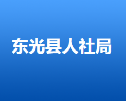 东光县人力资源和社会保障