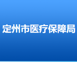 定州市医疗保障局