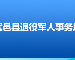 武邑县退役军人事务局