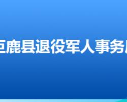 巨鹿县退役军人事务局