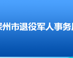 深州市退役军人事务局