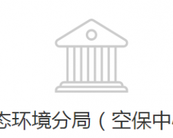 邯郸经济技术开发区生态环境分局（空保中心）