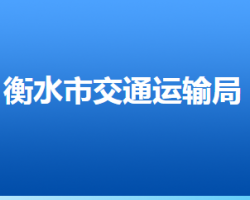 衡水市交通运输局