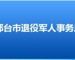 邢台市退役军人事务局