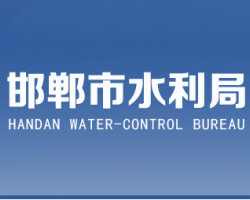 邯郸市水利局