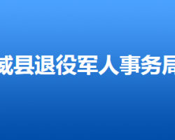 威县退役军人事务局