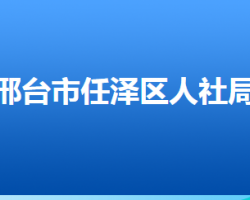 邢台市任泽区人力资源和社会保障局