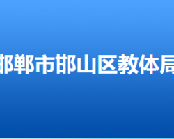 邯郸市邯山区教育体育局