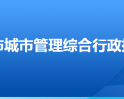 衡水市城市管理综合行政执法局