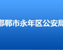 邯郸市永年区公安局