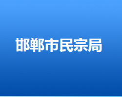 邯郸市民族宗教事务局