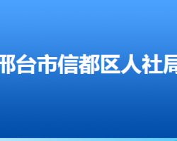 邢台市信都区人力资源和社会保障局"