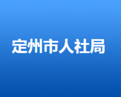 定州市人力资源和社会保障局