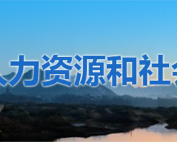 镇平县人力资源和社会保障局