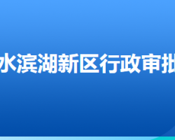 衡水滨湖新区行政审批局