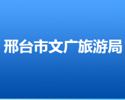 邢台市文化广电和旅游局