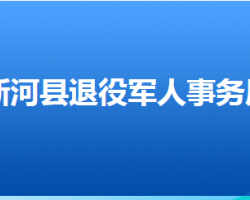 新河县退役军人事务局