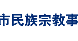 开封市民族宗教事务局