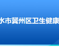 衡水市冀州区卫生健康局