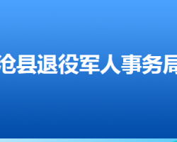 沧县退役军人事务局