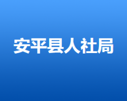 安平县人力资源和社会保障局