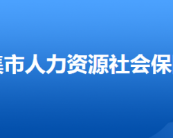 辛集市人力资源和社会保障